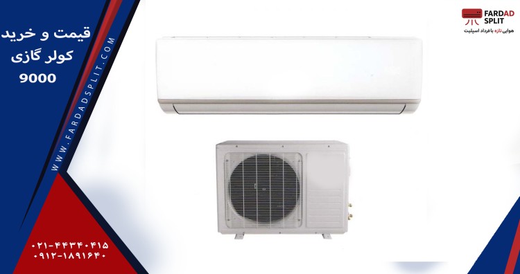 قیمت و خرید کولر گازی 9000